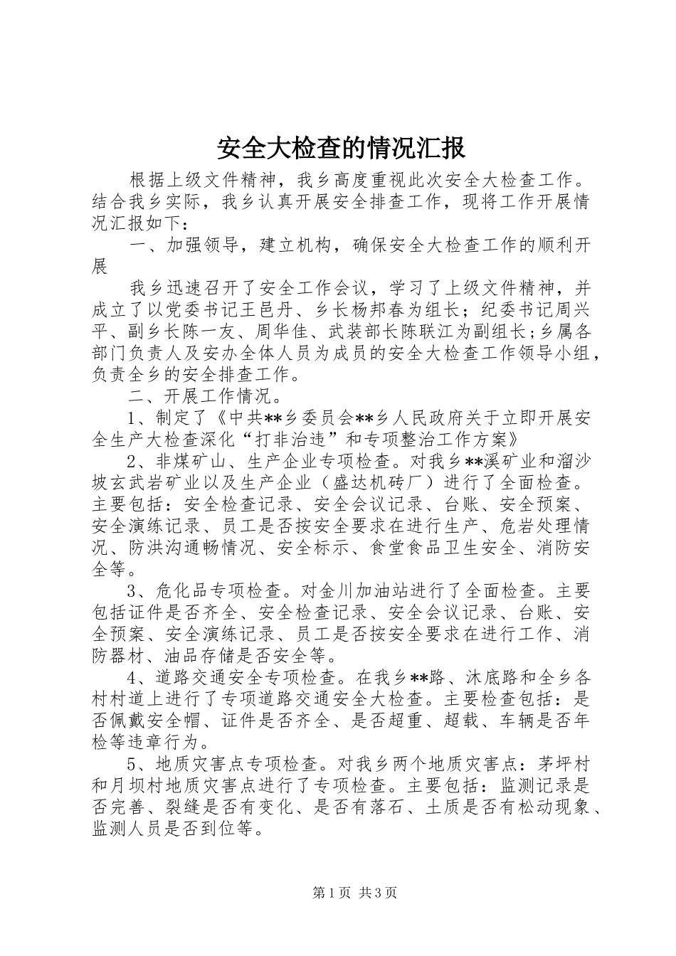 安全大检查的情况汇报_第1页
