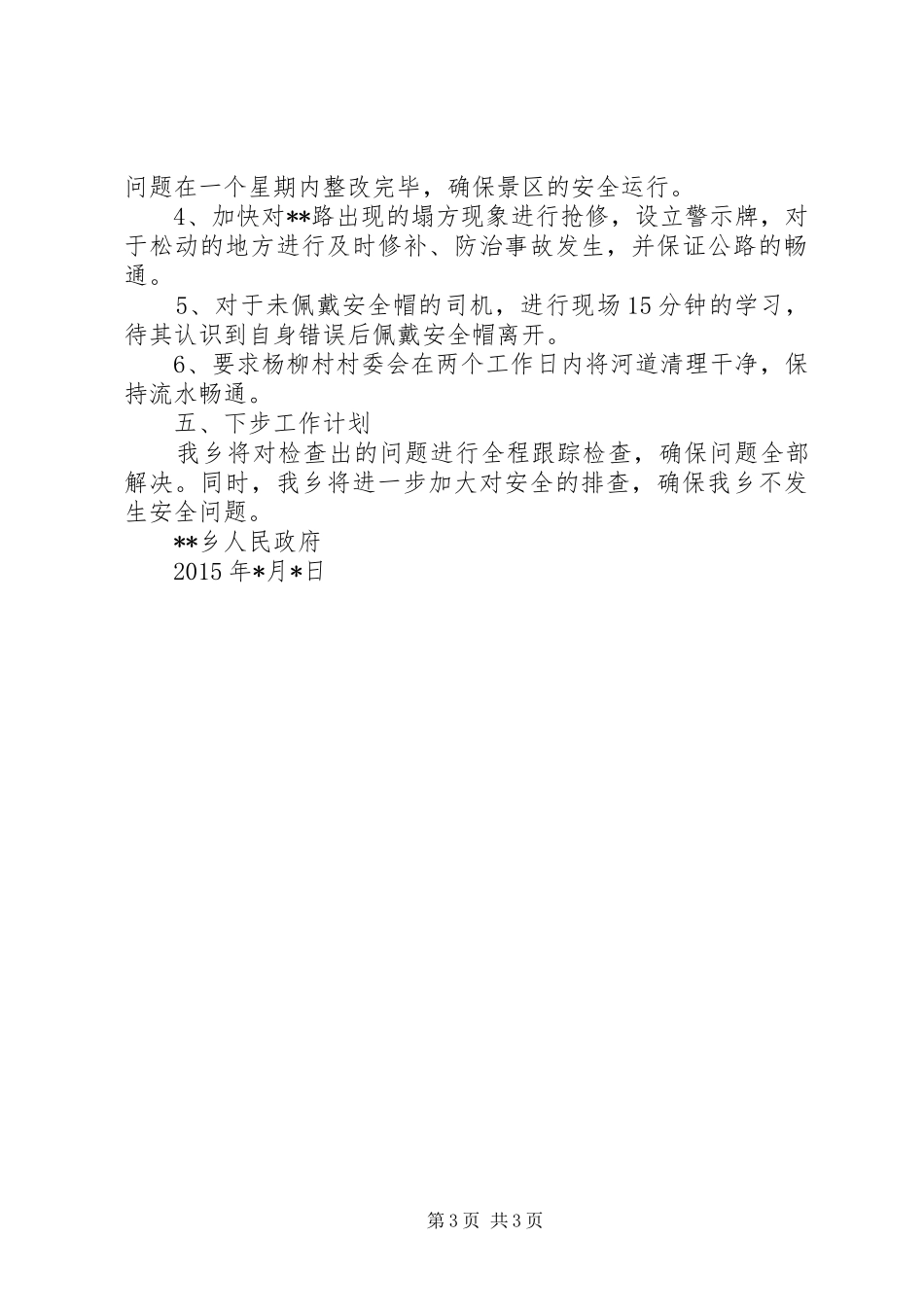 安全大检查的情况汇报_第3页