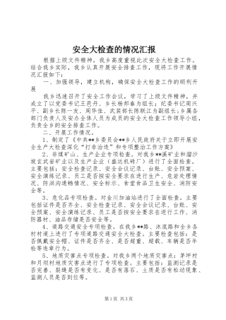 安全大检查的情况汇报