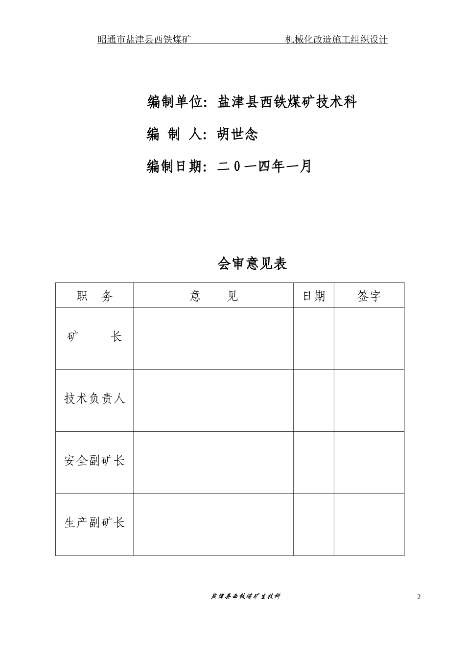 盐津县西铁煤矿机械化改造施工组织设计_第2页