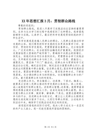 XX年思想汇报3月：贯彻群众路线