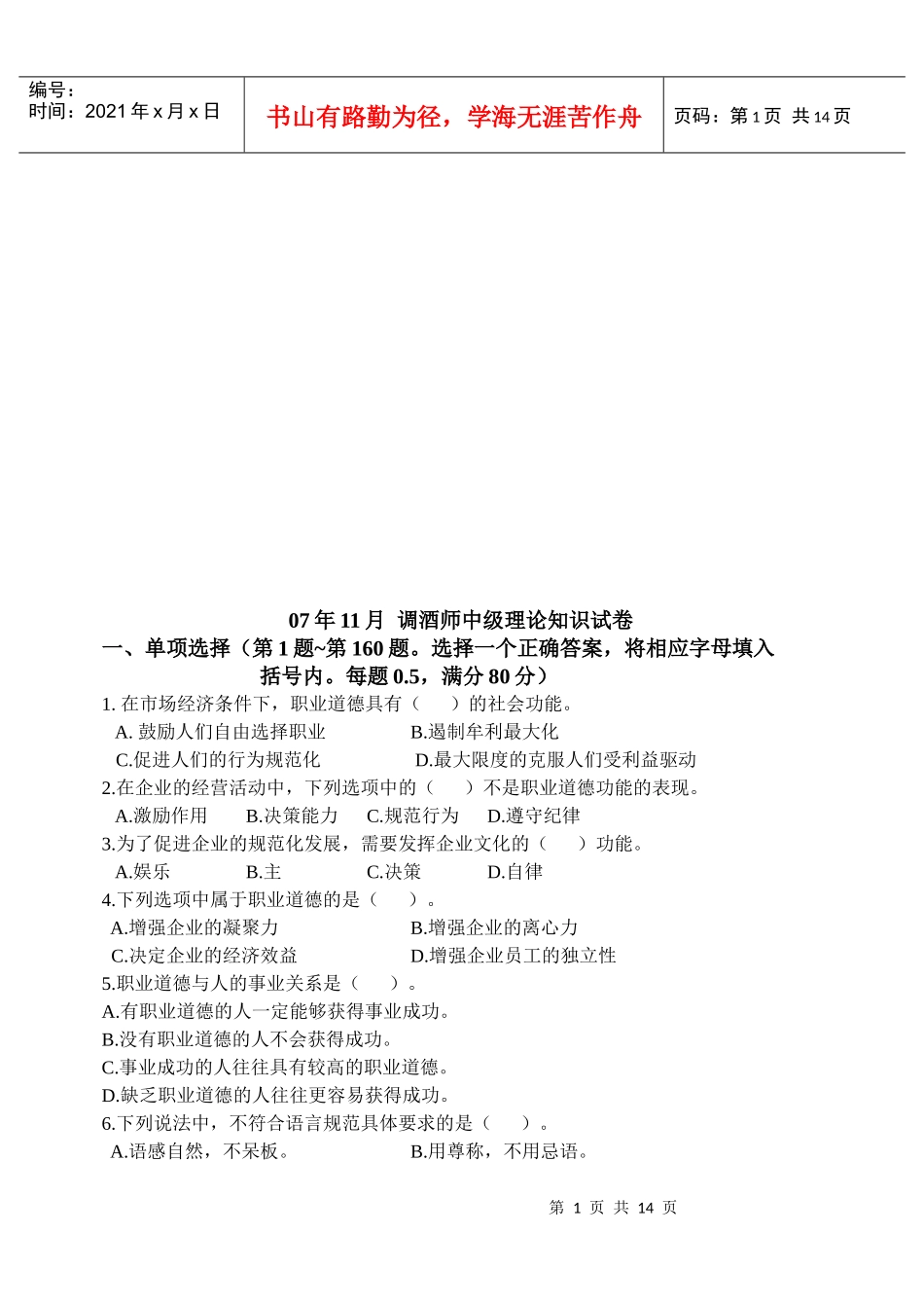 调酒师中级理论知识考试试卷_第1页