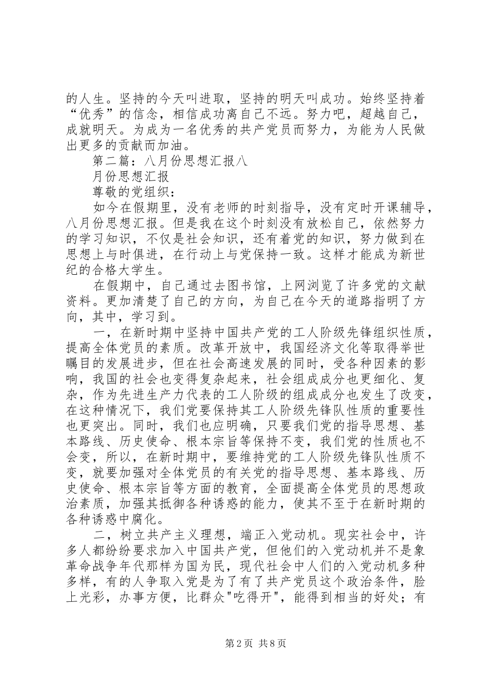 八月份思想汇报_第2页