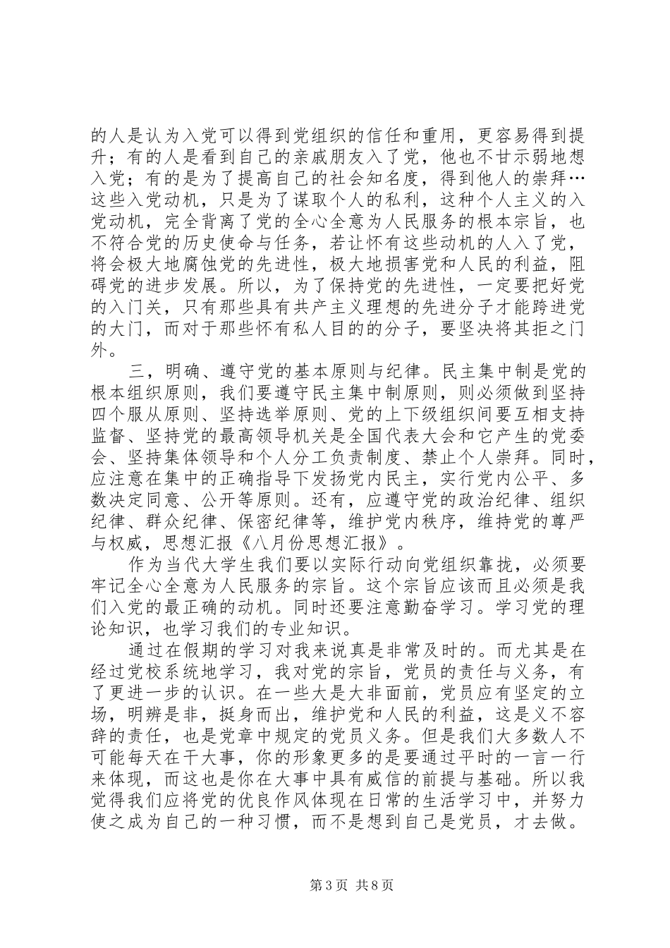 八月份思想汇报_第3页