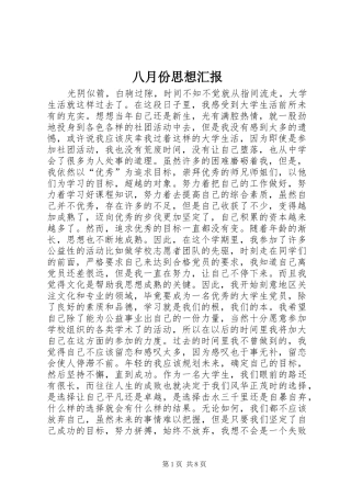 八月份思想汇报