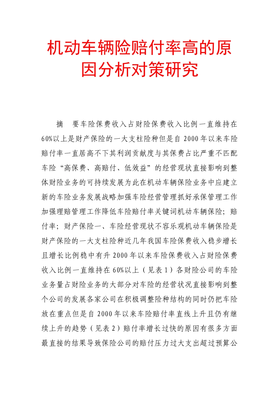 机动车辆险赔付率高的原因分析对策研究_第1页