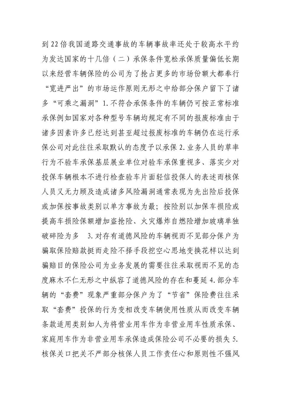机动车辆险赔付率高的原因分析对策研究_第3页