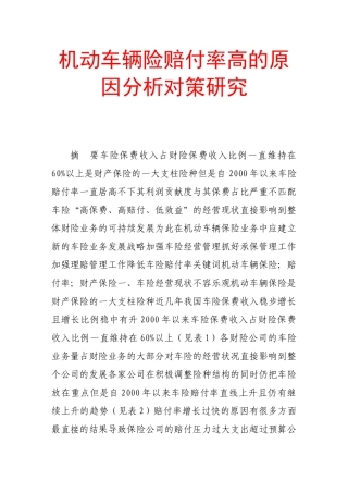 机动车辆险赔付率高的原因分析对策研究