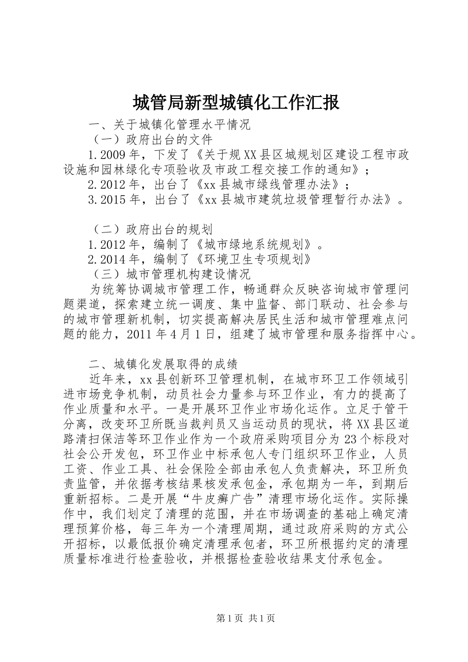 城管局新型城镇化工作汇报_第1页