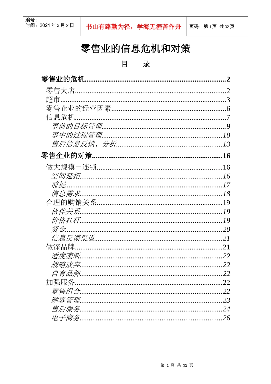 零售业的信息危机和对策(1)_第1页