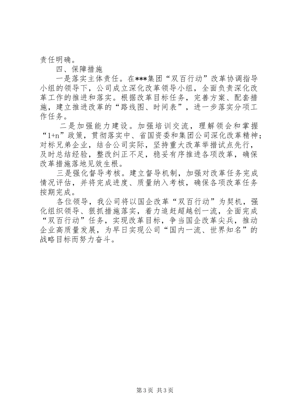 XX年公司国企改革“双百行动”工作汇报_第3页