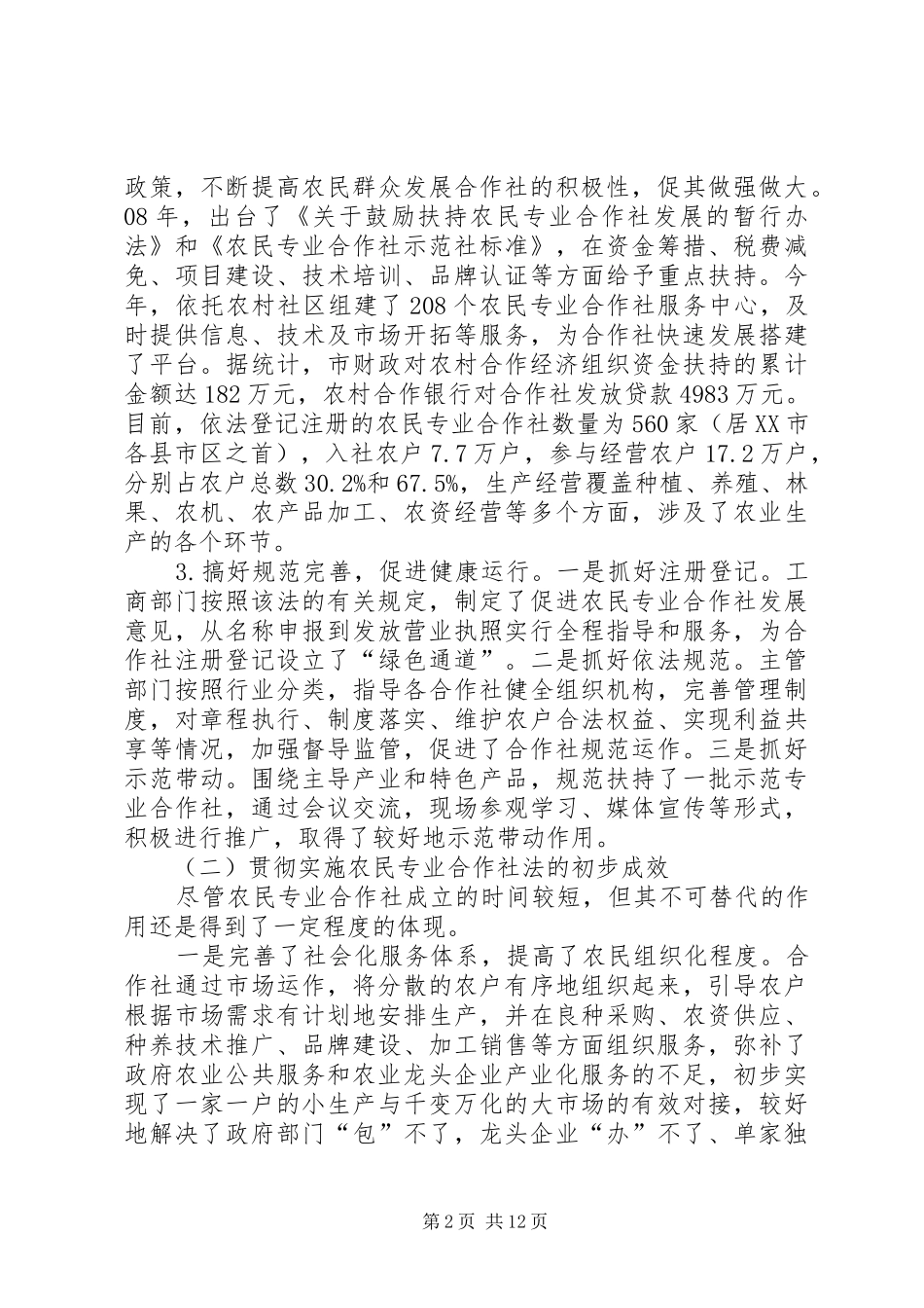 XX县区农民专业合作社报告_第2页