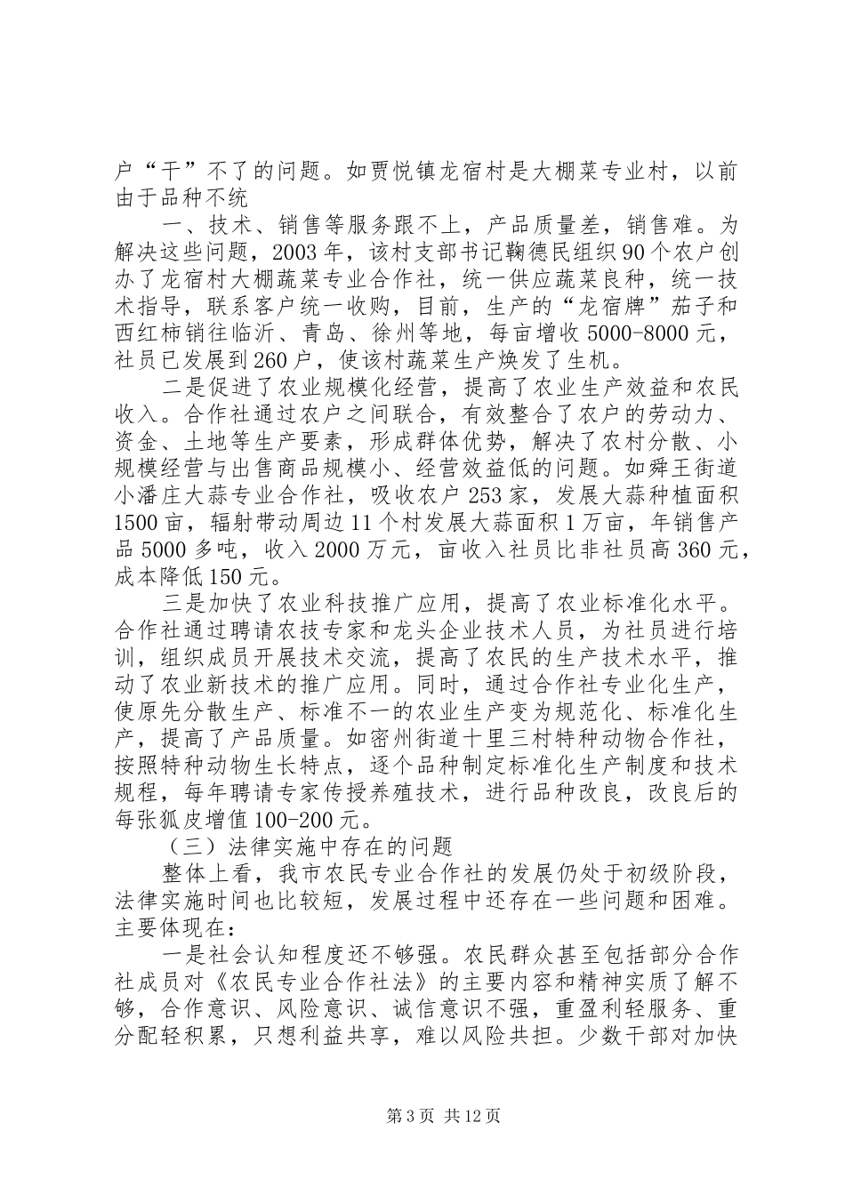 XX县区农民专业合作社报告_第3页
