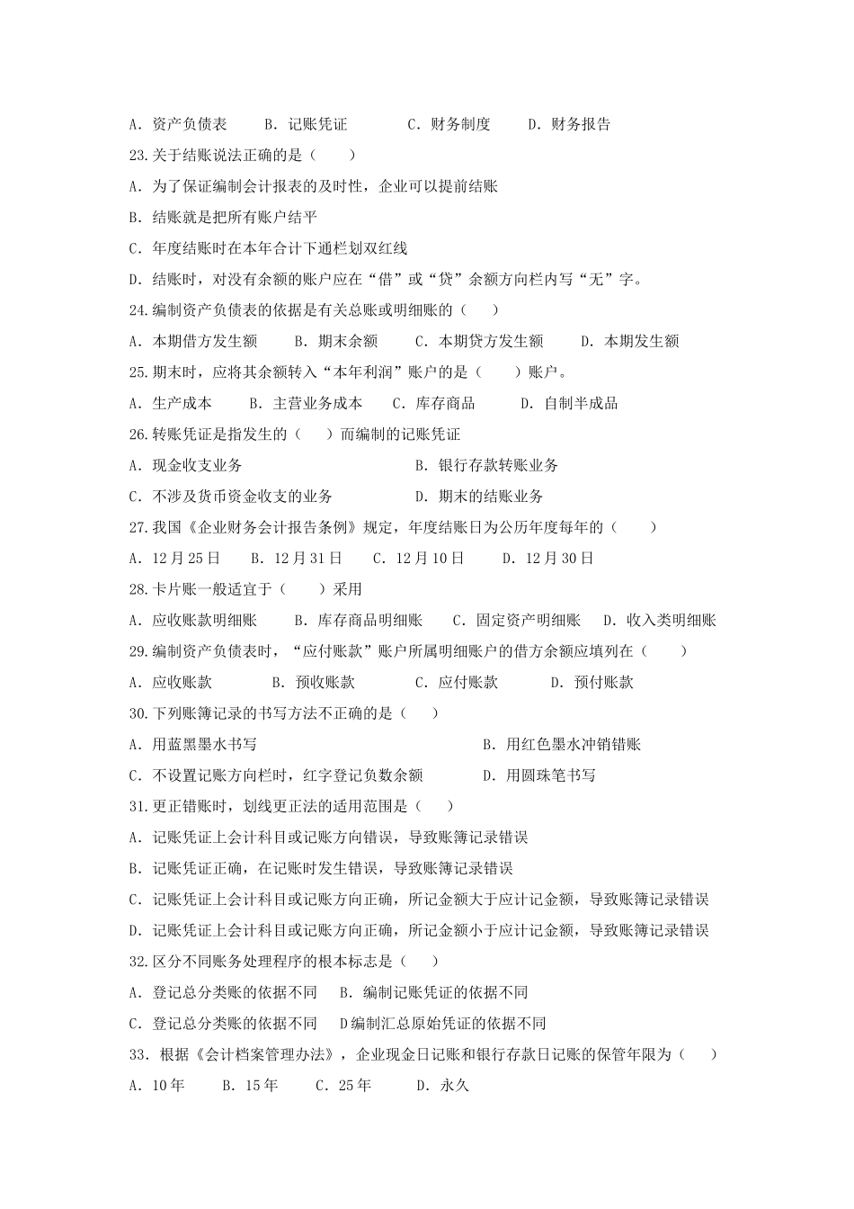 基础会计章节测试题_第3页