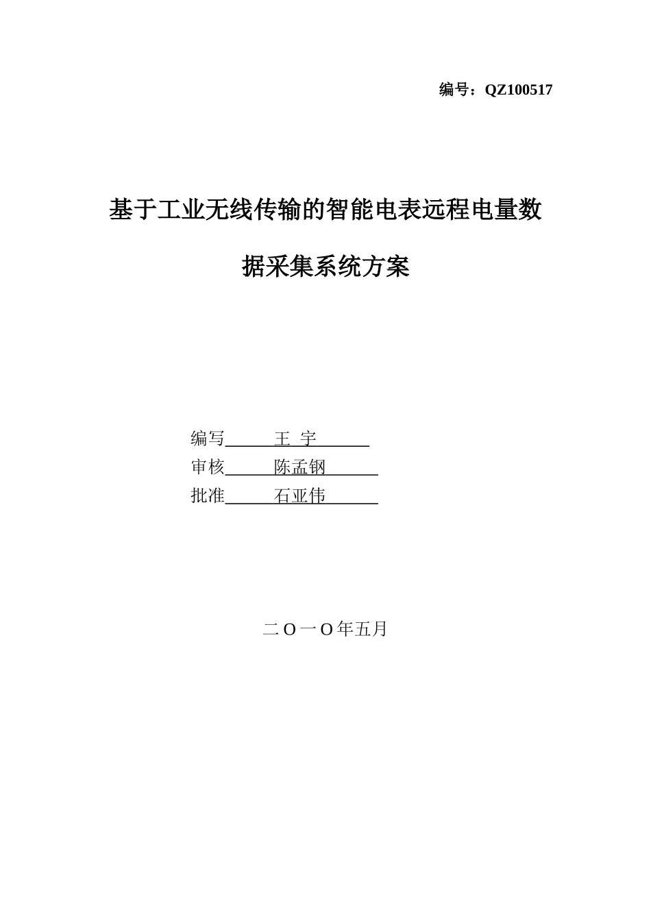 基于工业无线传输的智能电表远程电量数据采集系统方案_第1页