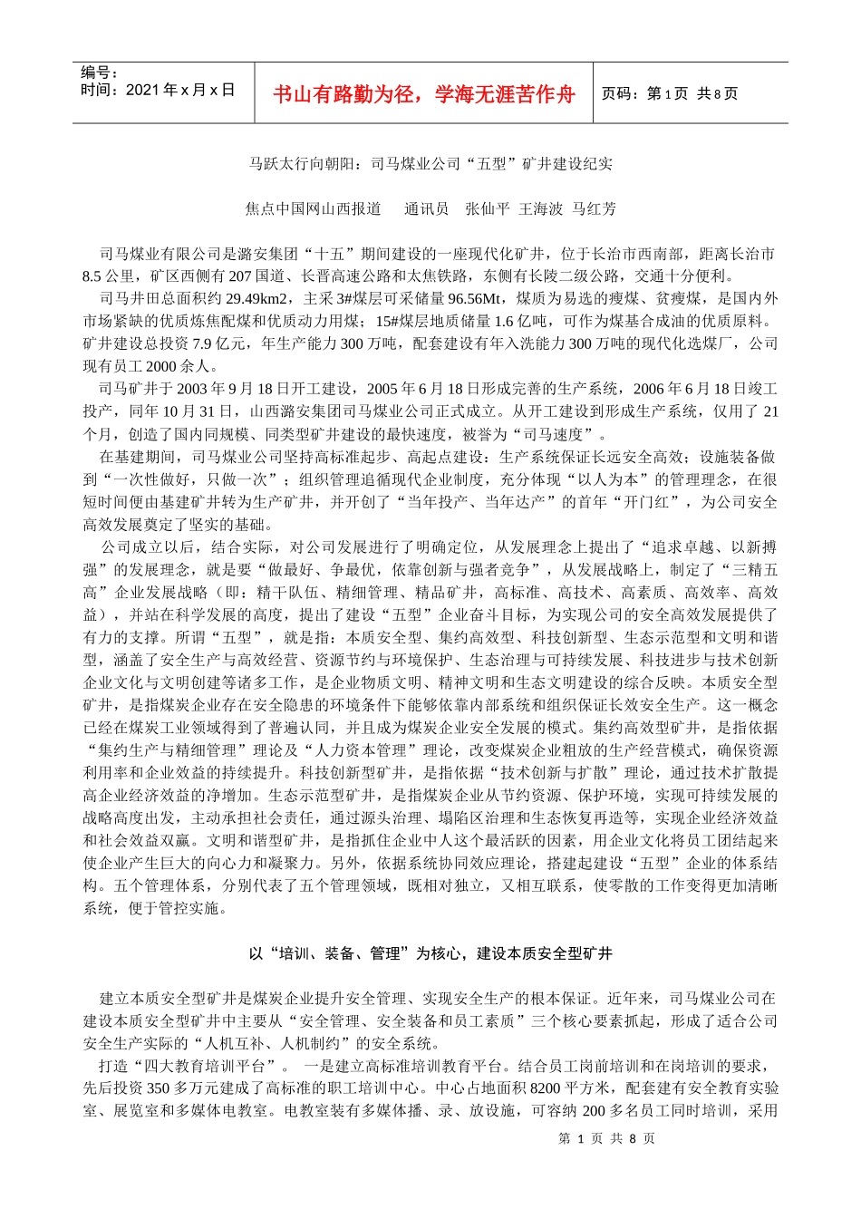 马跃太行向朝阳：司马煤业公司“五型”矿井建设纪实2)_第1页