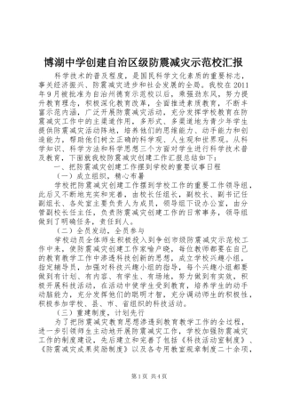 博湖中学创建自治区级防震减灾示范校汇报