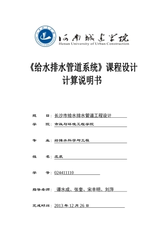 给水排水管道系统课程设计21