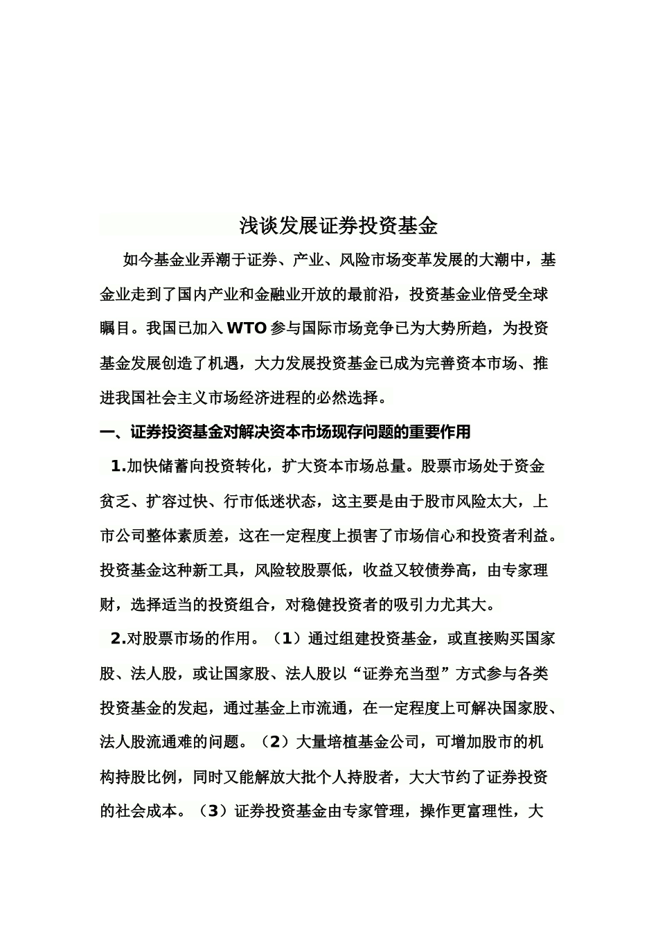 浅论发展证券投资基金_第1页