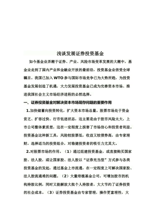 浅论发展证券投资基金