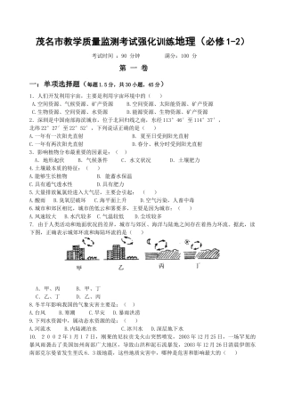 茂名市教学质量监测考试强化训练地理（必修1-2）