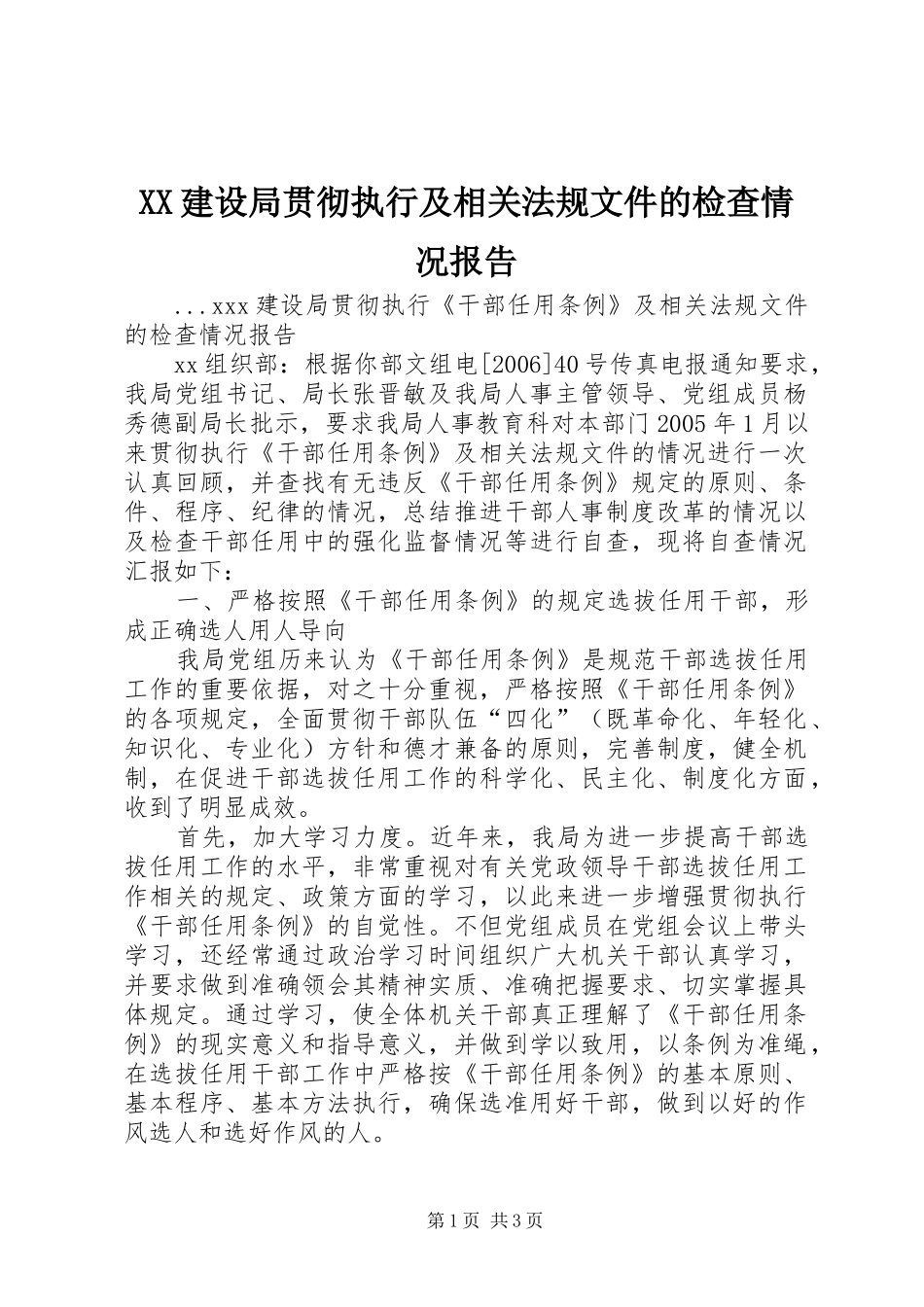 XX建设局贯彻执行及相关法规文件的检查情况报告_第1页