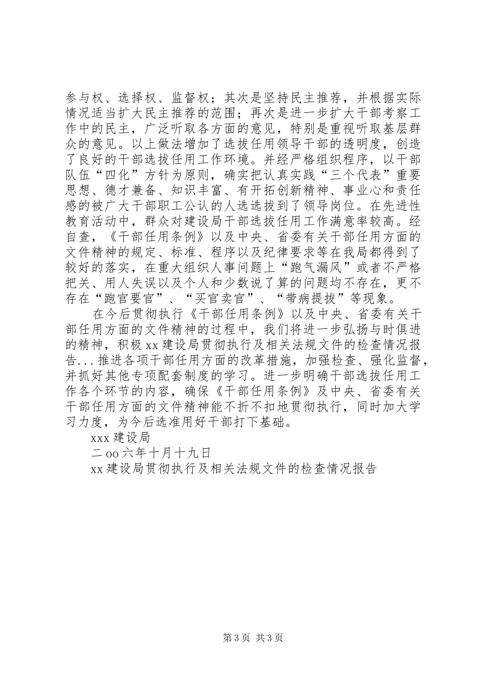 XX建设局贯彻执行及相关法规文件的检查情况报告_第3页