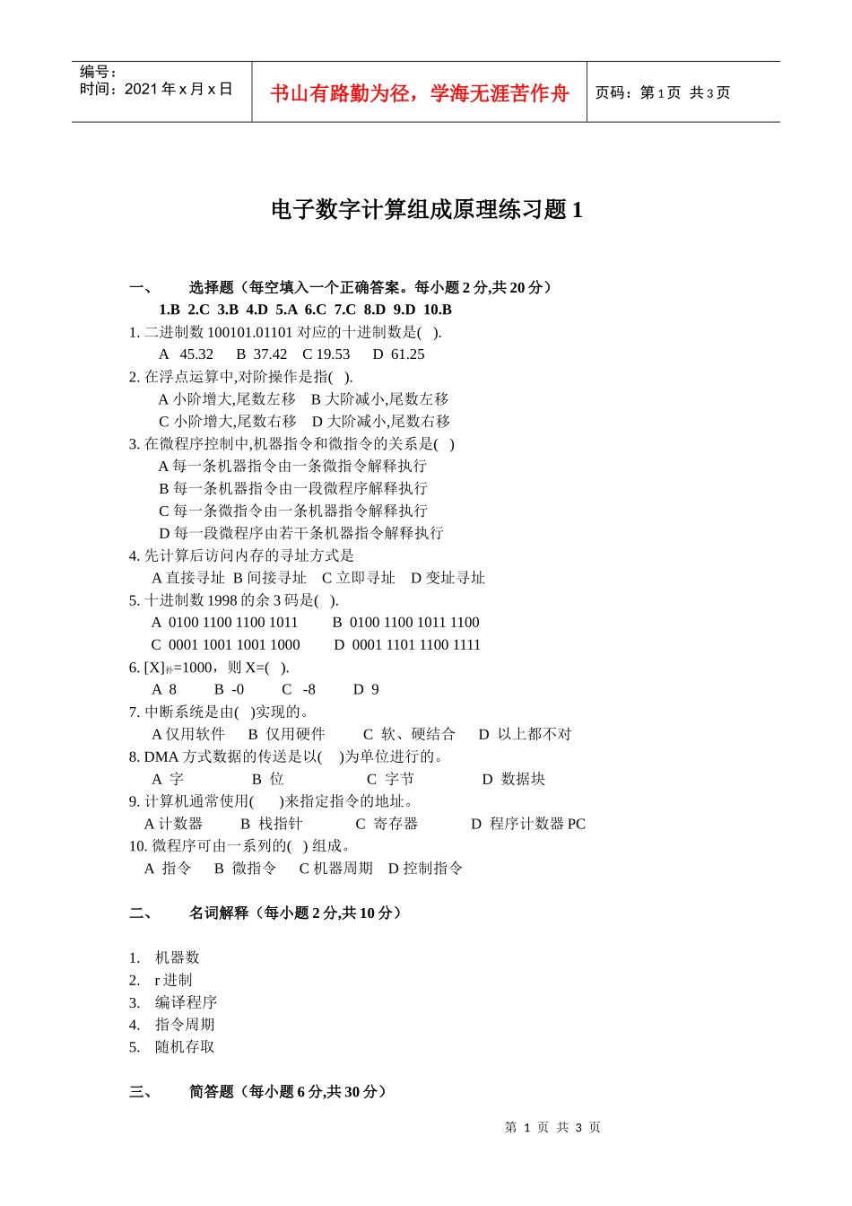 电子数字计算组成原理练习题1_第1页