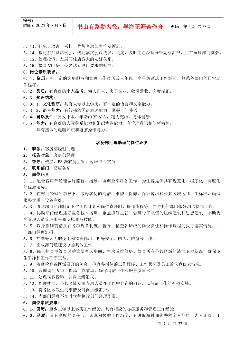 酒店客房部岗位职责与组织结构制度_第2页