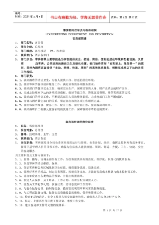酒店客房部岗位职责与组织结构制度