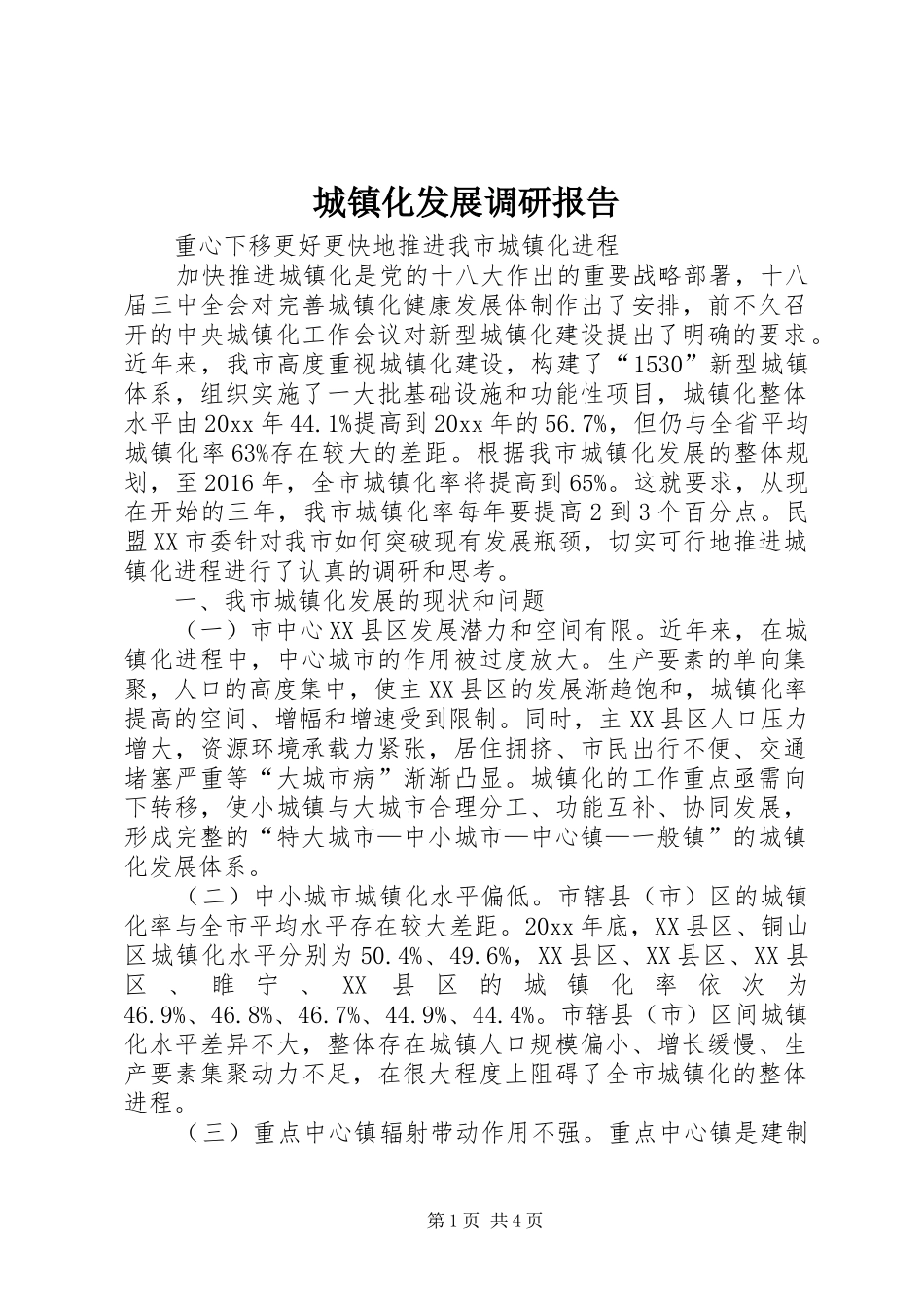 城镇化发展调研报告_第1页