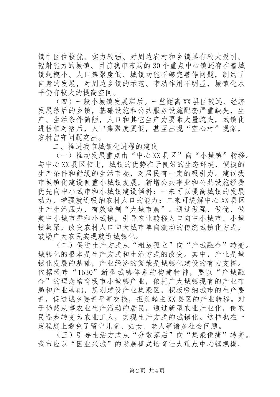 城镇化发展调研报告_第2页