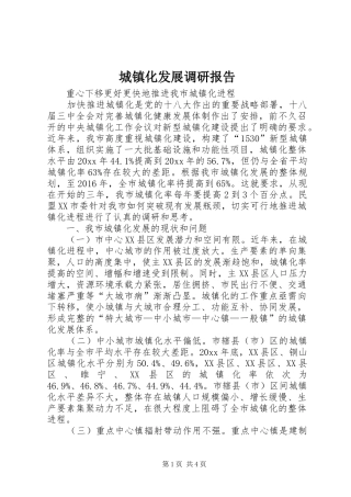 城镇化发展调研报告