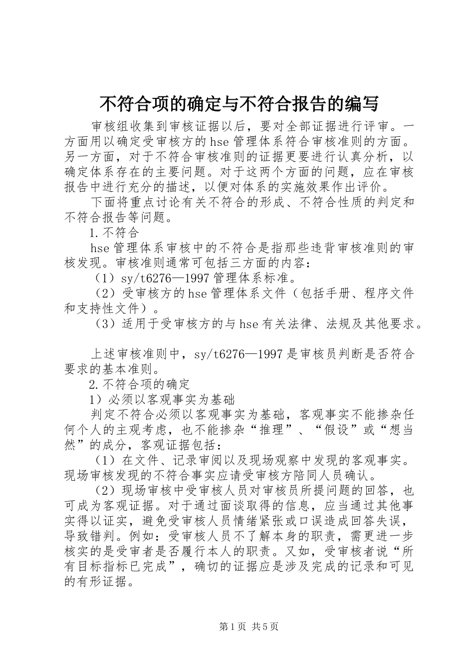 不符合项的确定与不符合报告的编写_第1页