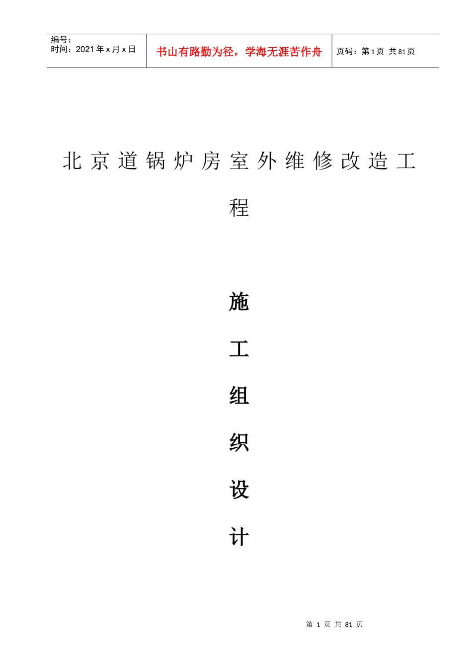 锅炉房室外维修改造工程施工组织设计_第1页