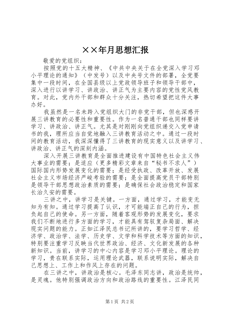 ××年月思想汇报_第1页