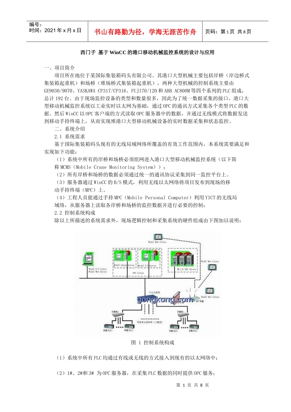 西门子基于WinCC的港口移动机械监控系统的设计与应用(doc8)(1)_第1页