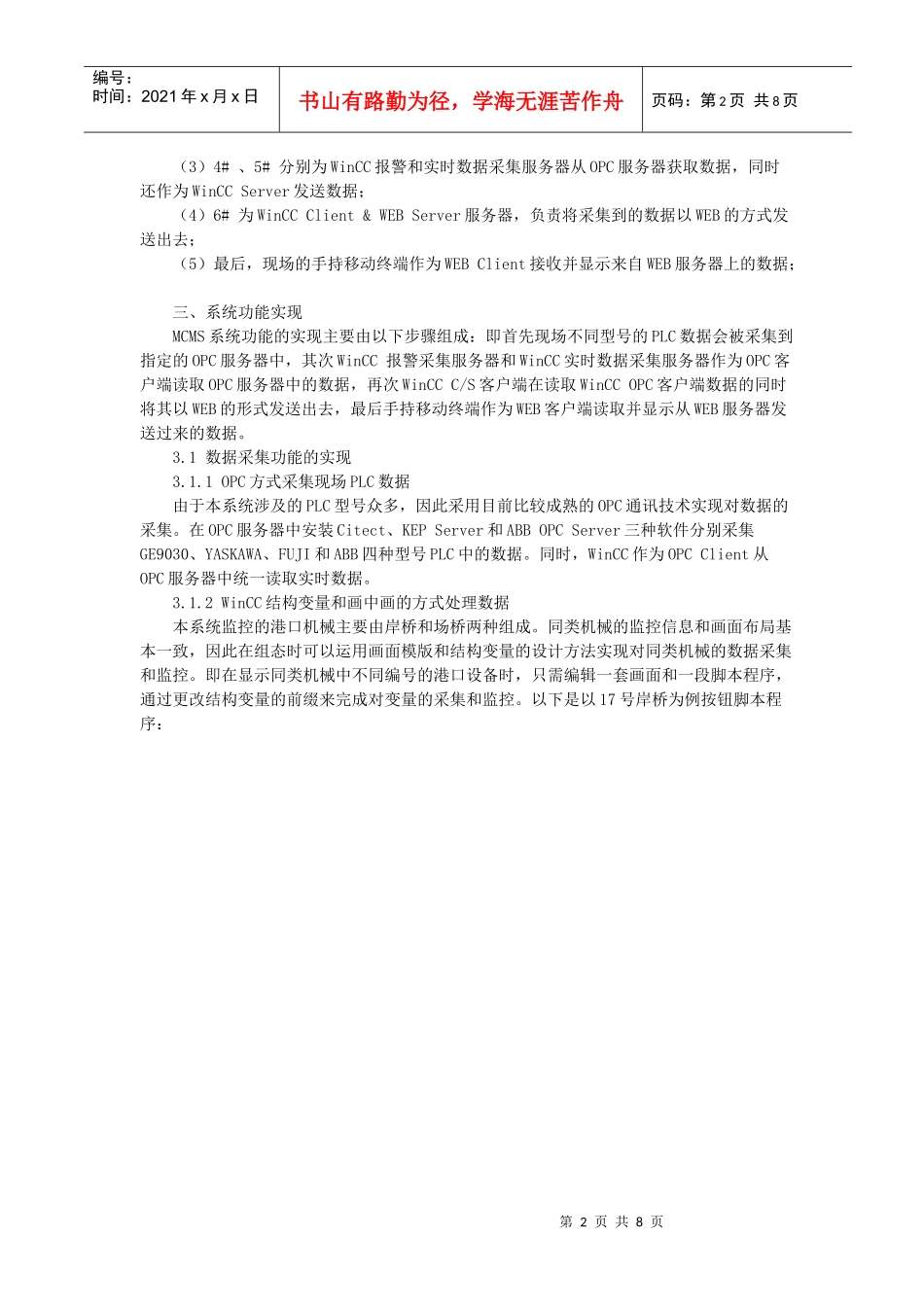 西门子基于WinCC的港口移动机械监控系统的设计与应用(doc8)(1)_第2页