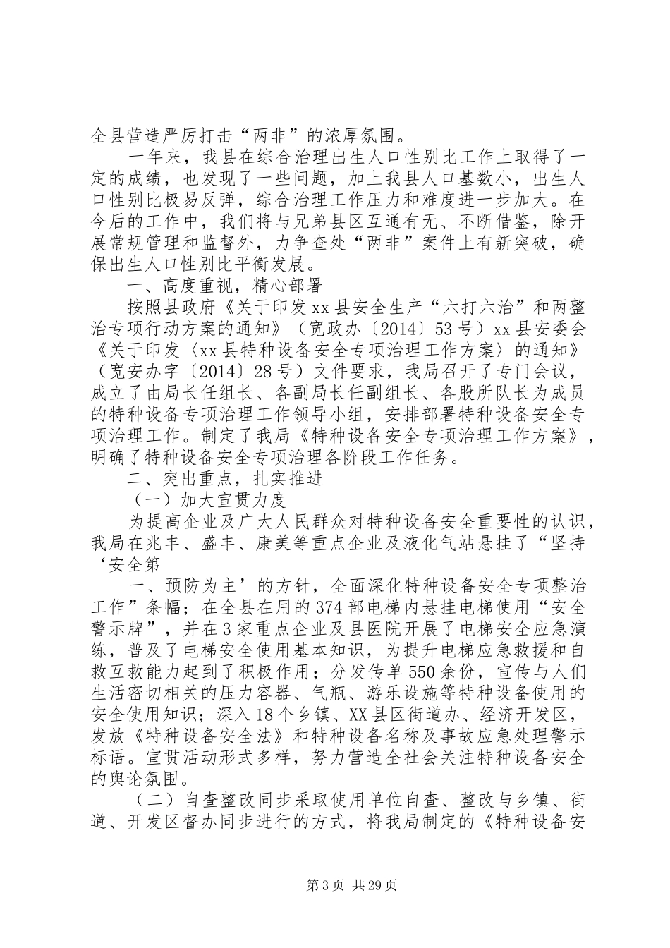 出生人口性别比综合治理工作情况汇报_第3页