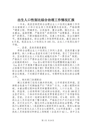 出生人口性别比综合治理工作情况汇报