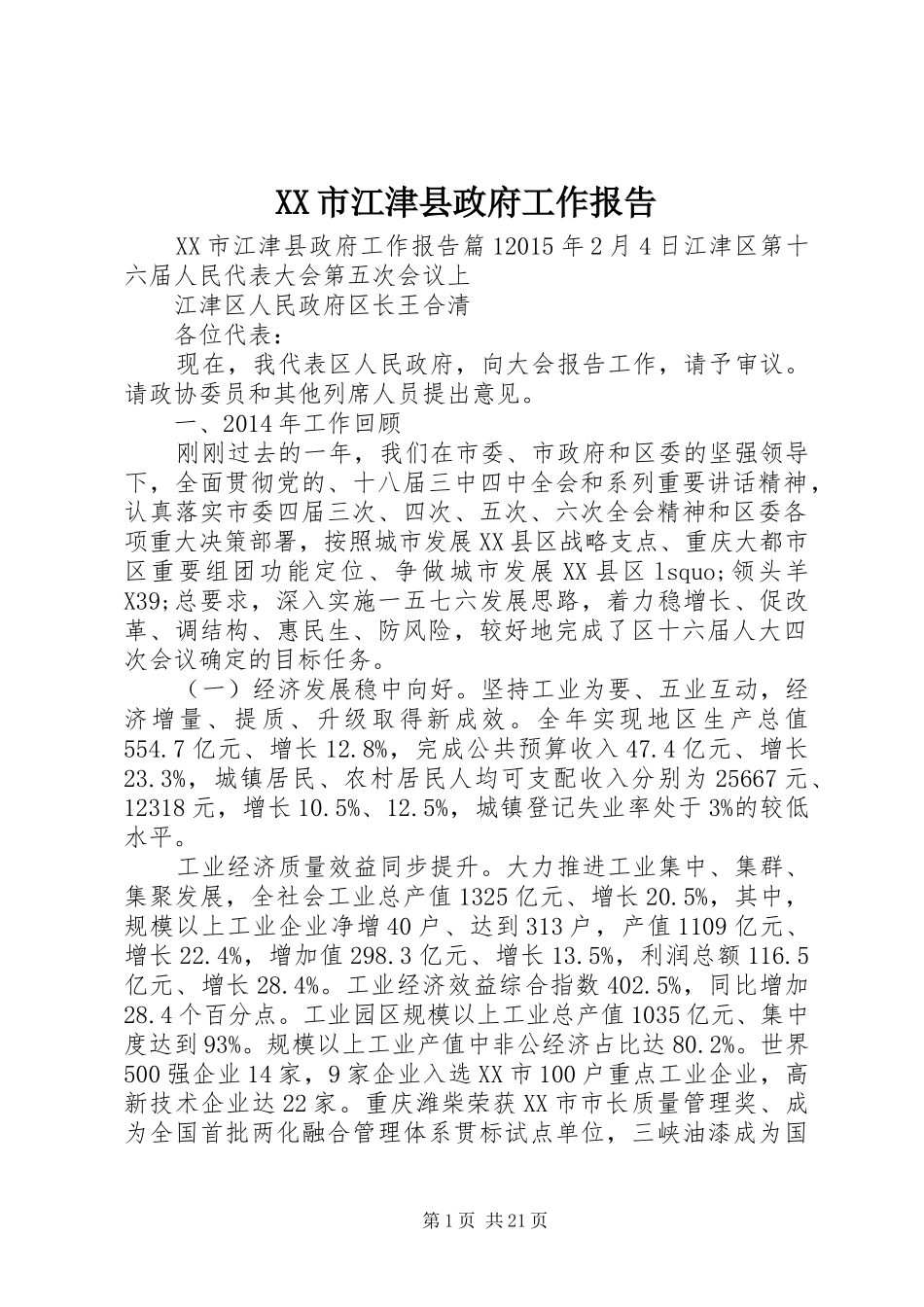 XX市江津县政府工作报告_第1页