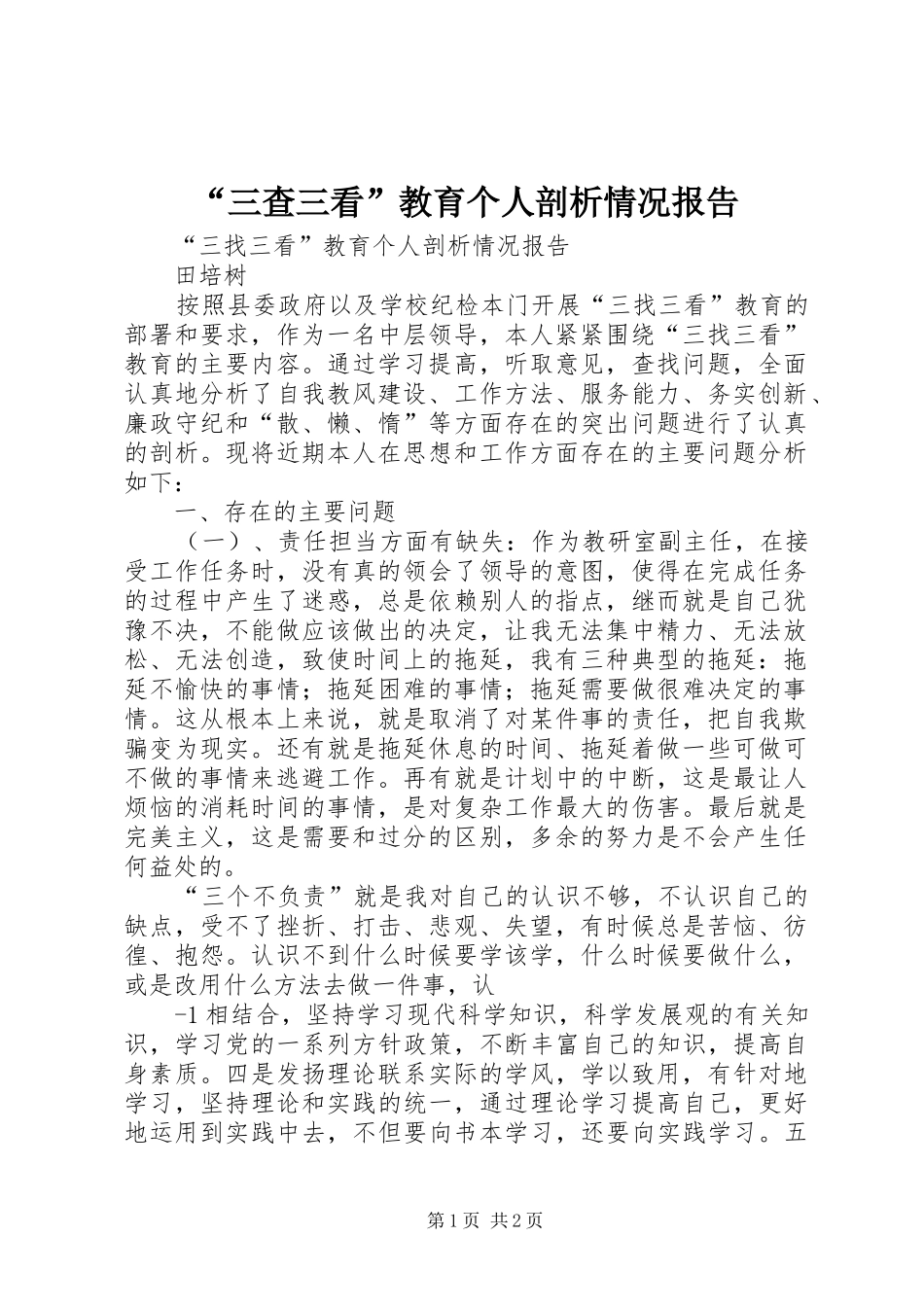 “三查三看”教育个人剖析情况报告_第1页