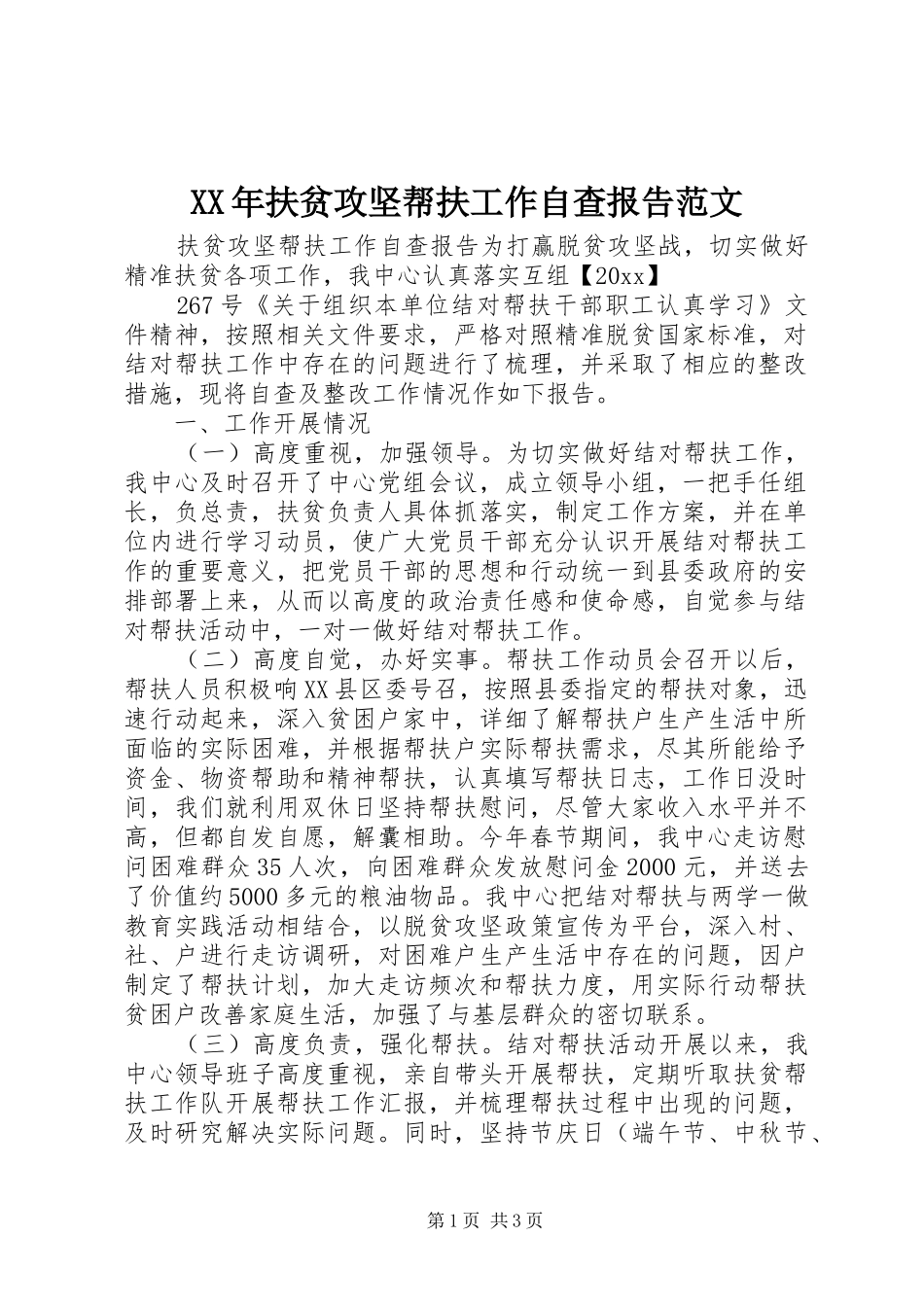 XX年扶贫攻坚帮扶工作自查报告范文_第1页