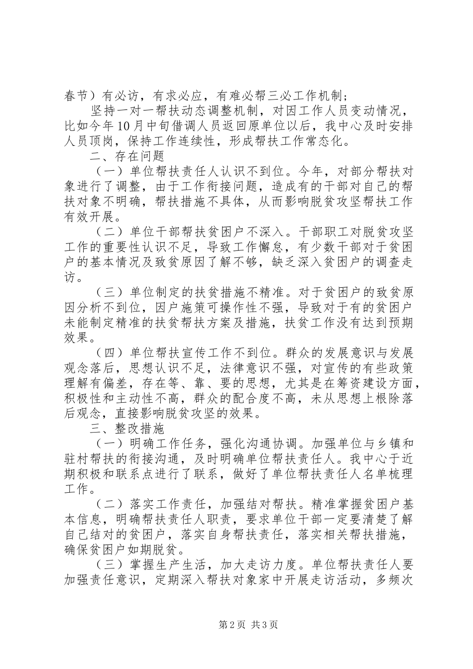 XX年扶贫攻坚帮扶工作自查报告范文_第2页