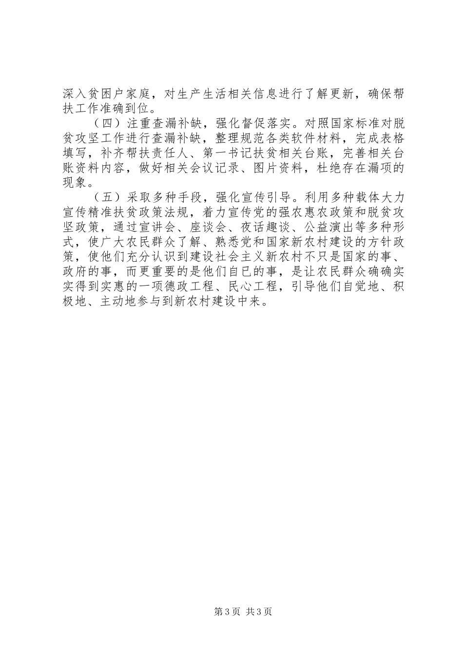 XX年扶贫攻坚帮扶工作自查报告范文_第3页