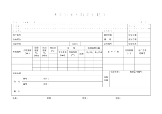 建筑工程质量检测报告各种表格综合大全表格
