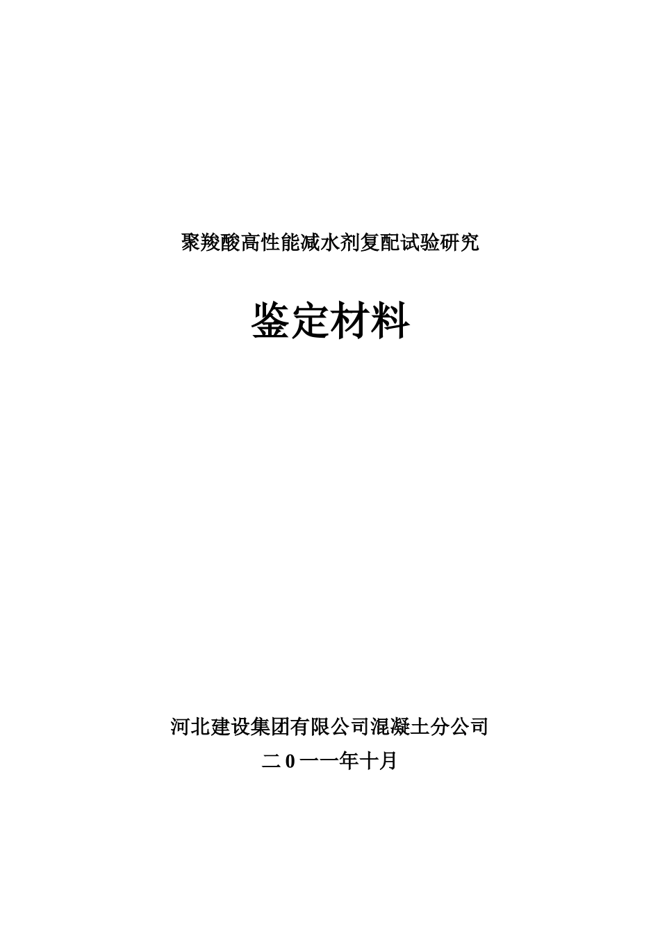 聚羧酸高性能减水剂复配试验研究_第1页