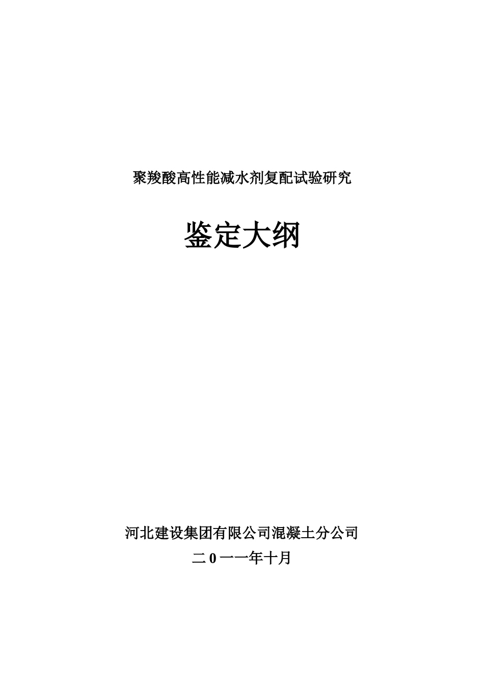 聚羧酸高性能减水剂复配试验研究_第3页