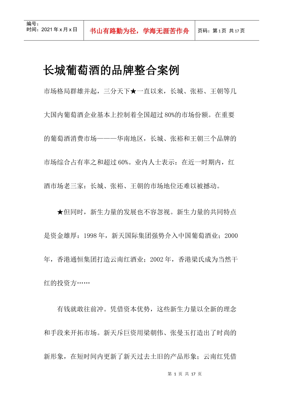长城葡萄酒的品牌整合案例_第1页
