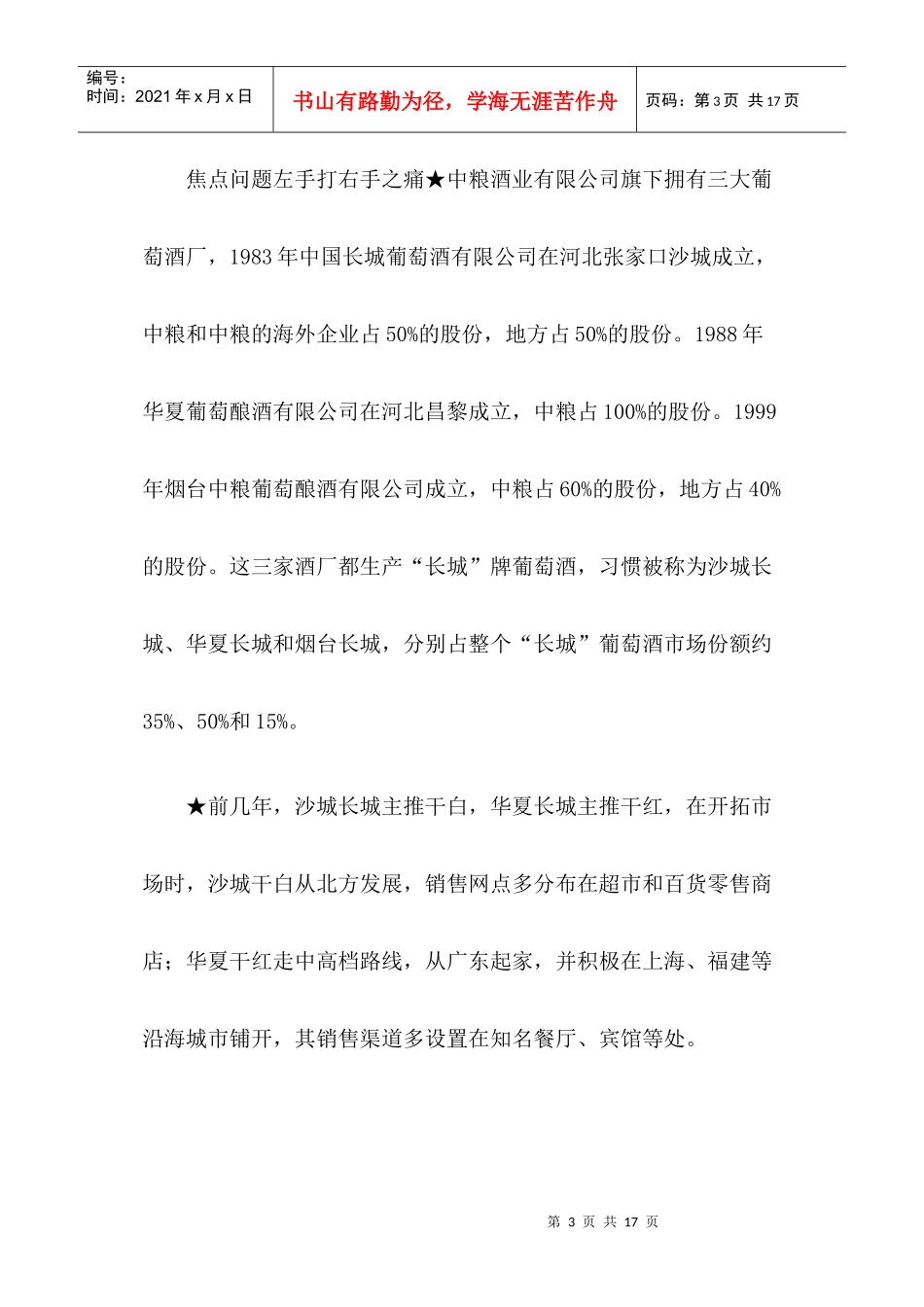 长城葡萄酒的品牌整合案例_第3页